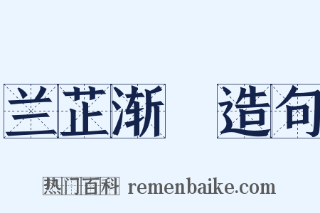 兰芷渐滫造句是什么意思的图片